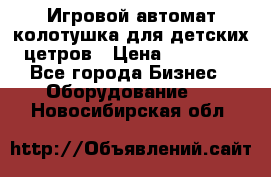 Игровой автомат колотушка для детских цетров › Цена ­ 33 900 - Все города Бизнес » Оборудование   . Новосибирская обл.